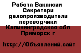 Работа Вакансии - Секретари, делопроизводители, переводчики. Калининградская обл.,Приморск г.